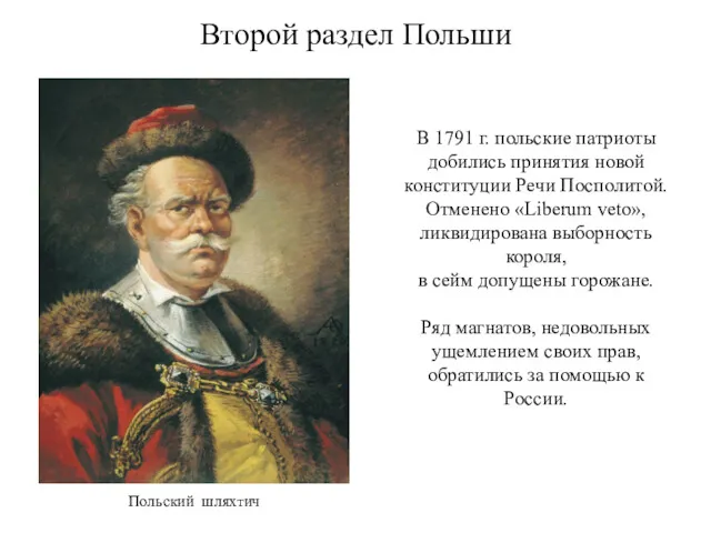 Второй раздел Польши В 1791 г. польские патриоты добились принятия