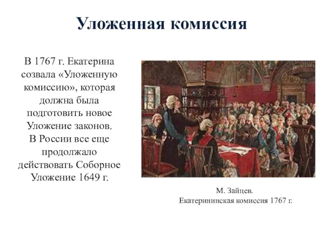 Уложенная комиссия В 1767 г. Екатерина созвала «Уложенную комиссию», которая