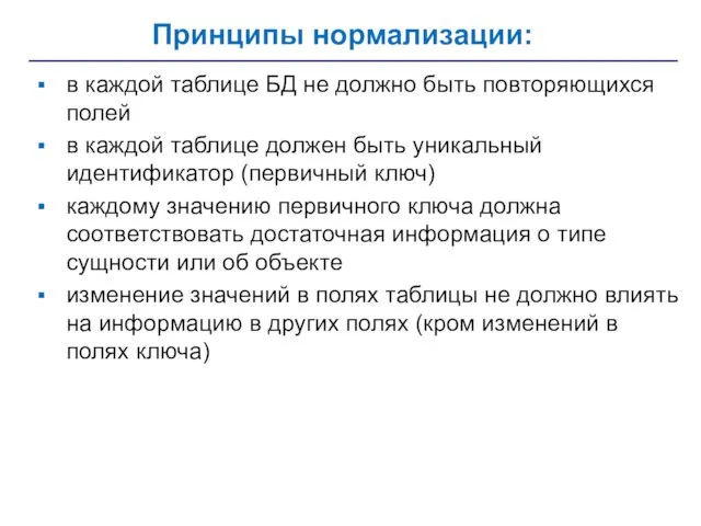 Принципы нормализации: в каждой таблице БД не должно быть повторяющихся