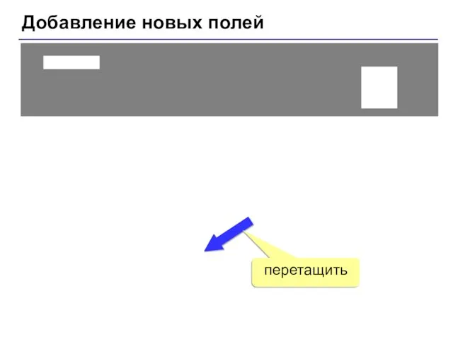 Добавление новых полей перетащить