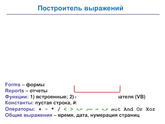 Построитель выражений Forms – формы Reports – отчеты Функции: 1)