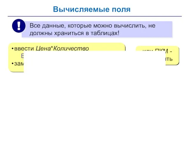 Вычисляемые поля ввести Цена*Количество Выражение1: [Цена]*[Количество] заменить Выражение1 на Сумма или ПКМ - Построить