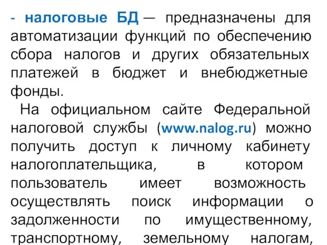 - налоговые БД — предназначены для автоматизации функций по обеспечению