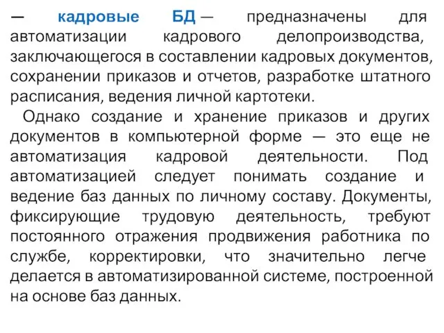 — кадровые БД — предназначены для автоматизации кадрового делопроизводства, заключающегося