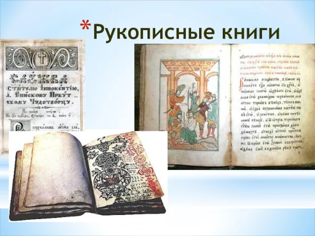 Рукописные книги