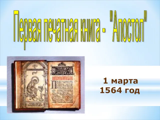 Первая печатная книга - "Апостол" 1 марта 1564 год