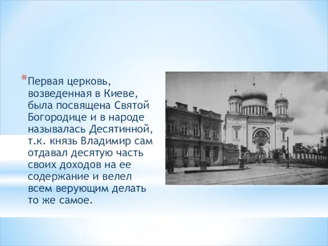 Первая церковь, возведенная в Киеве, была посвящена Святой Богородице и