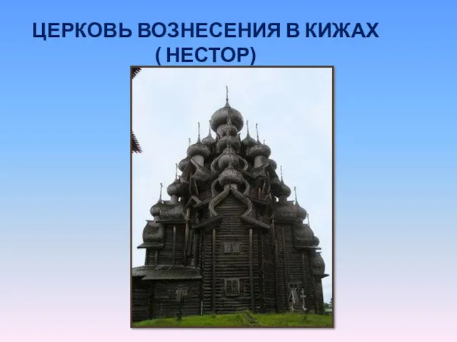 ЦЕРКОВЬ ВОЗНЕСЕНИЯ В КИЖАХ ( НЕСТОР)