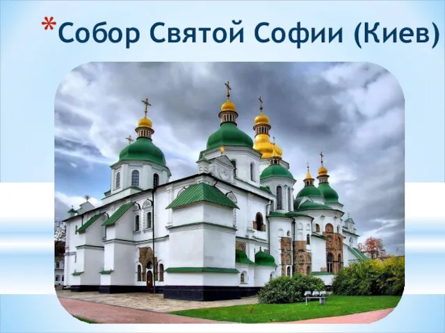 Собор Святой Софии (Киев)