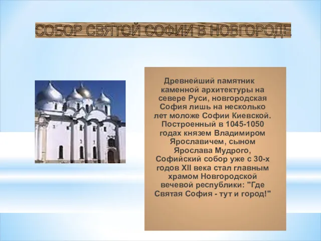 Древнейший памятник каменной архитектуры на севере Руси, новгородская София лишь