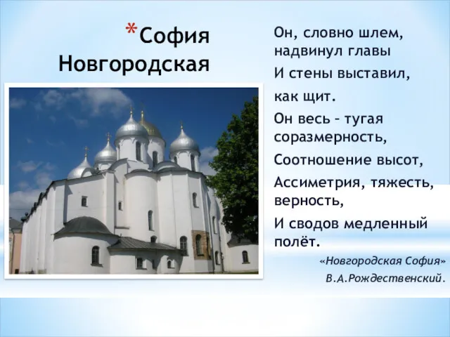 София Новгородская Он, словно шлем, надвинул главы И стены выставил,