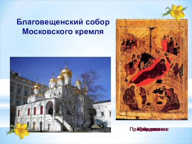 Благовещенский собор Московского кремля Крещение Преображение Рождество