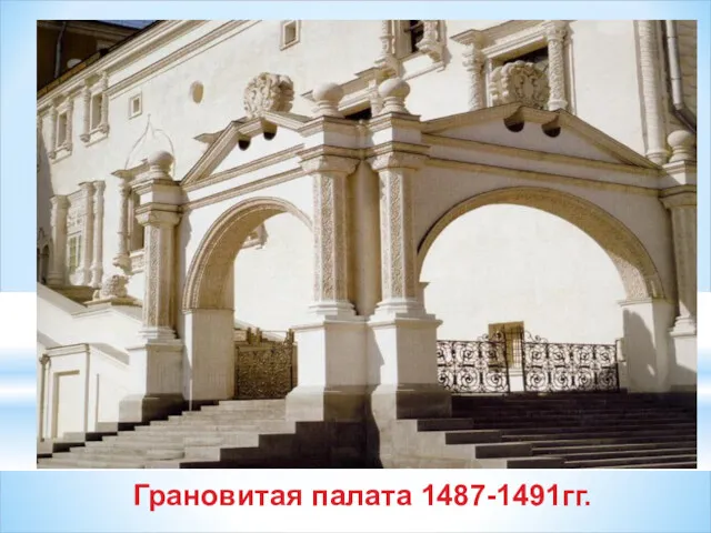 Грановитая палата 1487-1491гг.