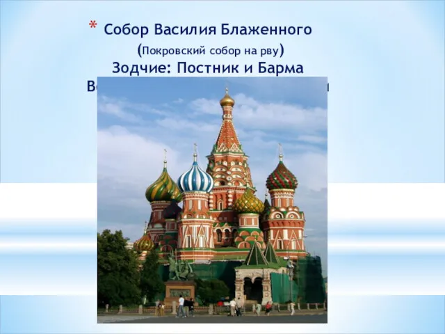 Собор Василия Блаженного (Покровский собор на рву) Зодчие: Постник и Барма Возведён в честь взятия Казани