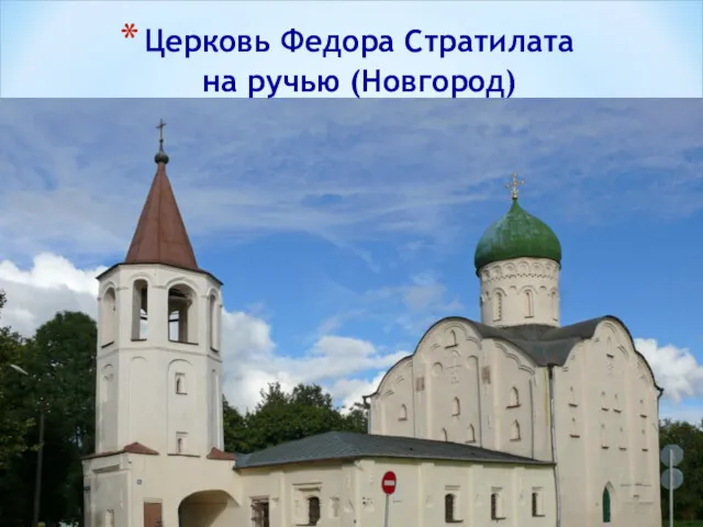 Церковь Федора Стратилата на ручью (Новгород)