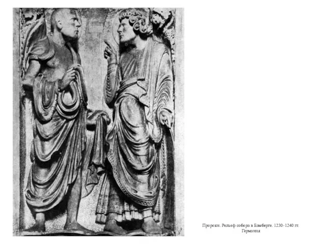 Пророки. Рельеф собора в Бамберге. 1230-1240 гг. Германия