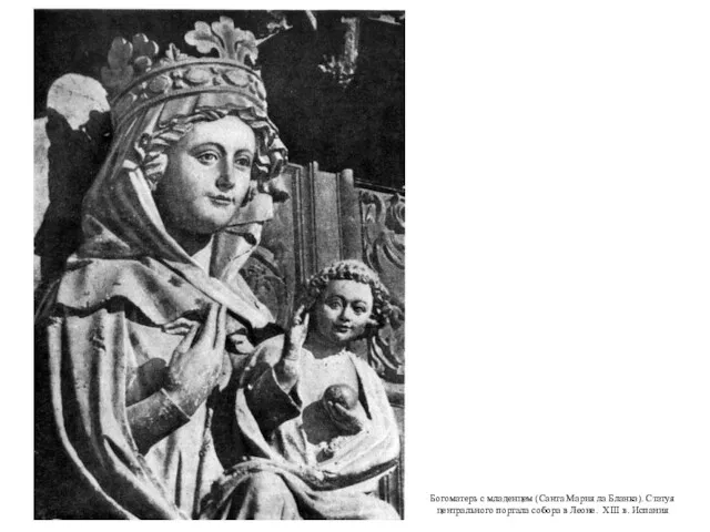 Богоматерь с младенцем (Санта Мария ла Бланка). Статуя центрального портала собора в Леоне. XIII в. Испания