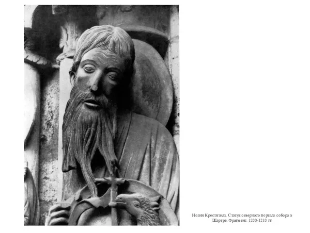 Иоанн Креститель. Статуя северного портала собора в Шартре. Фрагмент. 1200-1210 гг.