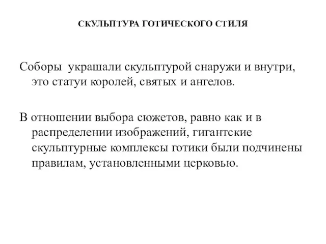 СКУЛЬПТУРА ГОТИЧЕСКОГО СТИЛЯ Соборы украшали скульптурой снаружи и внутри, это