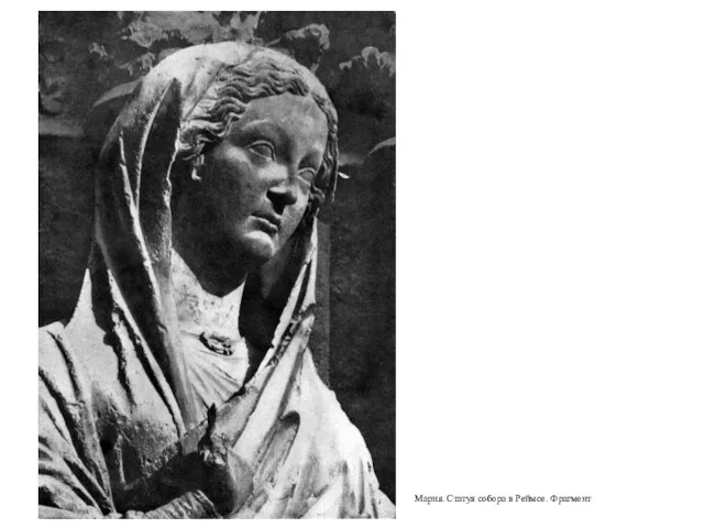 Мария. Статуя собора в Реймсе. Фрагмент