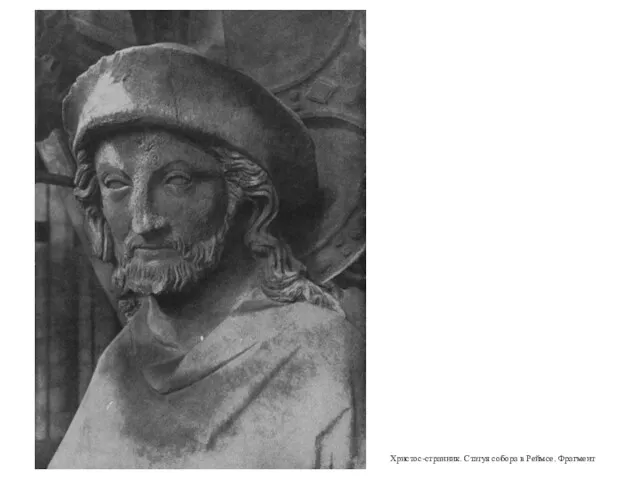 Христос-странник. Статуя собора в Реймсе. Фрагмент