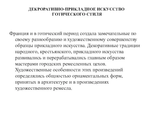 ДЕКРОРАТИВНО-ПРИКЛАДНОЕ ИСКУССТВО ГОТИЧЕСКОГО СТИЛЯ Франция и в готический период создала