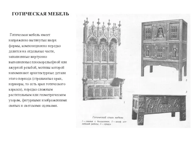 ГОТИЧЕСКАЯ МЕБЕЛЬ Готическая мебель имеет напряженно вытянутые вверх формы, композиционно