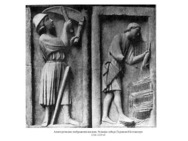 Аллегорические изображения месяцев. Рельефы собора Парижской Богоматери. 1210-1225 гг.