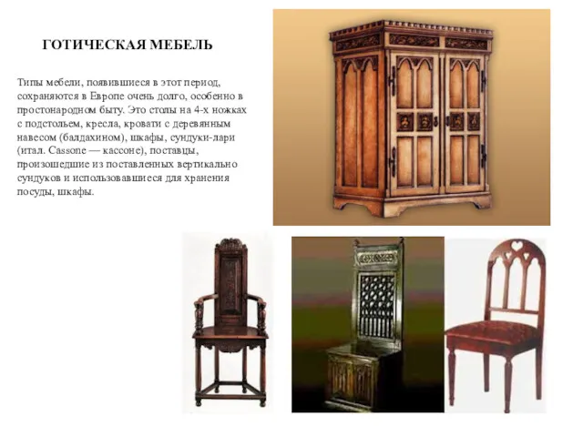 ГОТИЧЕСКАЯ МЕБЕЛЬ Типы мебели, появившиеся в этот период, сохраняются в