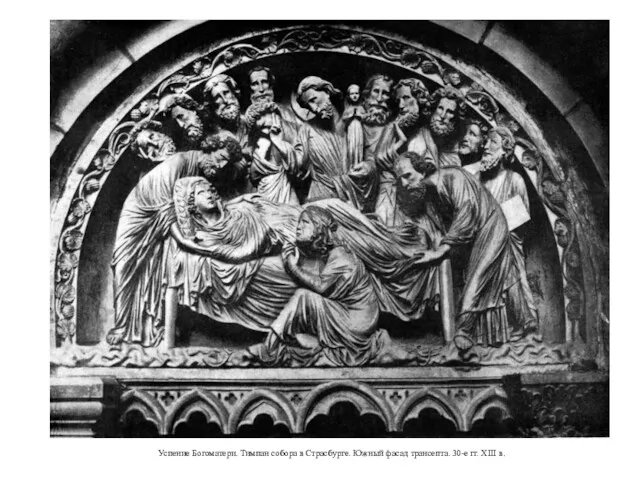 Успение Богоматери. Тимпан собора в Страсбурге. Южный фасад трансепта. 30-е гг. XIII в.