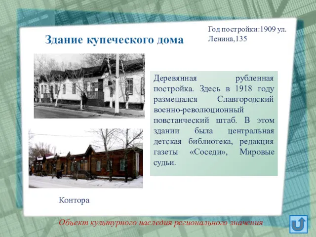 Здание купеческого дома Год постройки:1909 ул.Ленина,135 Деревянная рубленная постройка. Здесь