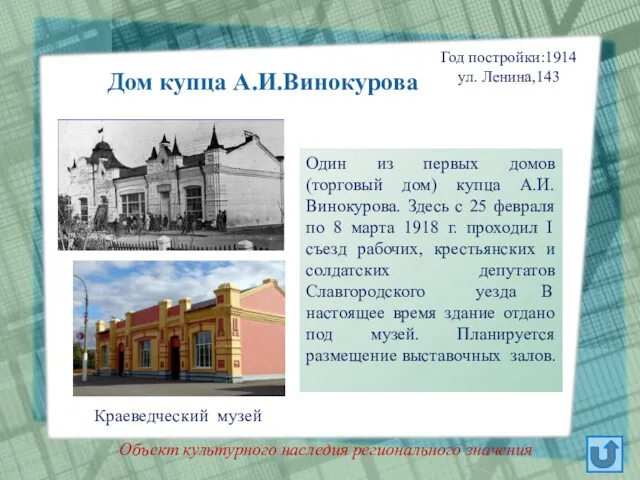 Дом купца А.И.Винокурова Год постройки:1914 ул. Ленина,143 Один из первых