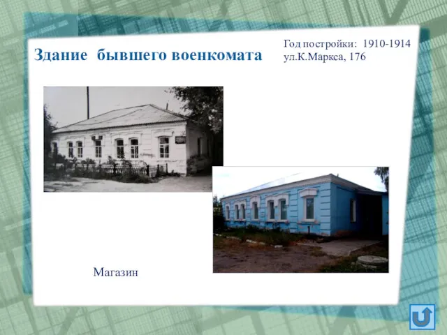 Год постройки: 1910-1914 ул.К.Маркса, 176 Здание бывшего военкомата Магазин