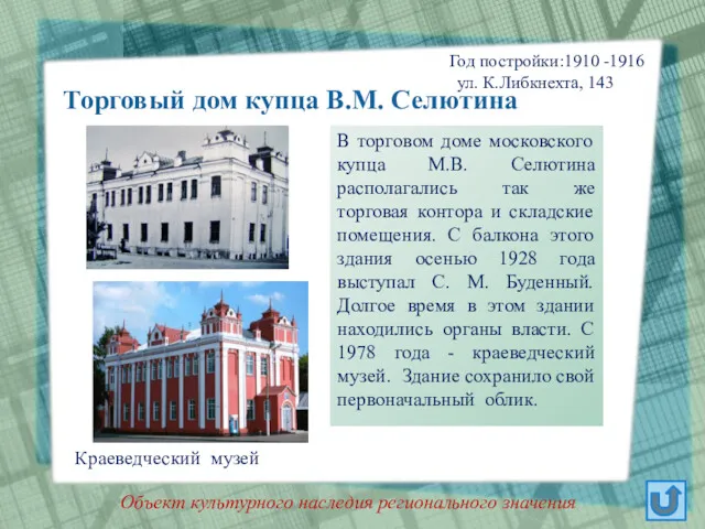 В торговом доме московского купца М.В. Селютина располагались так же
