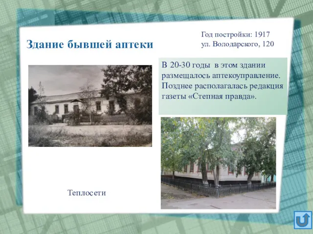 Год постройки: 1917 ул. Володарского, 120 Теплосети Здание бывшей аптеки