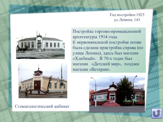 Год постройки:1925 ул.Ленина, 143 Постройка торгово-промышленной архитектуры 1914 года. К
