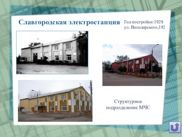 Год постройки:1929 ул. Володарского,192 Славгородская электростанция Структурное подразделение МЧС