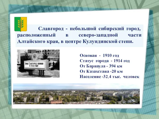 Славгород - небольшой сибирский город, расположенный в северо-западной части Алтайского