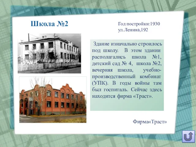 Школа №2 Фирма«Траст» Год постройки:1930 ул.Ленина,192 Здание изначально строилось под