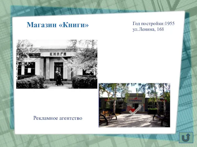 Магазин «Книги» Год постройки:1955 ул.Ленина, 168 Рекламное агентство