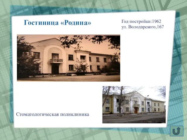 Год постройки:1962 ул. Володарского,167 Гостиница «Родина» Стоматологическая поликлиника