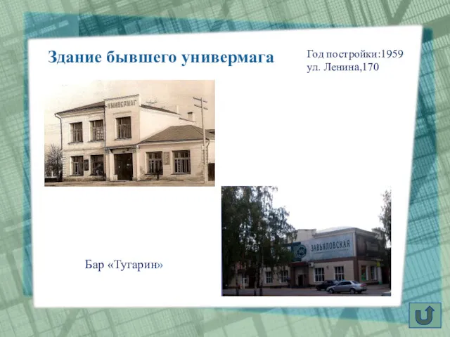 Бар «Тугарин» Год постройки:1959 ул. Ленина,170 Здание бывшего универмага