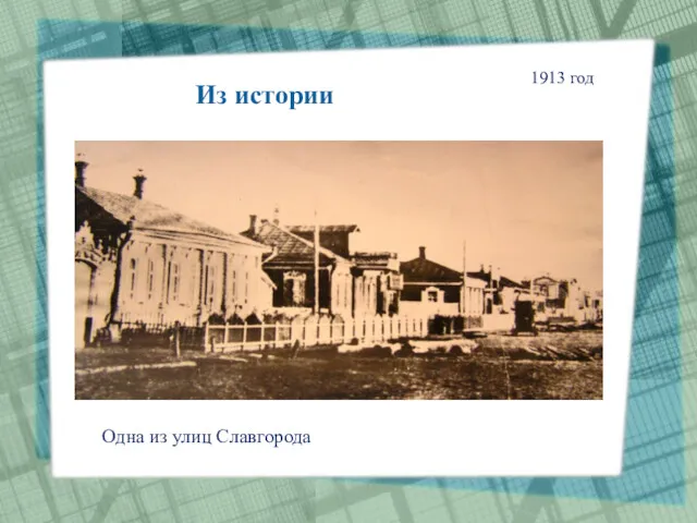 Одна из улиц Славгорода 1913 год Из истории