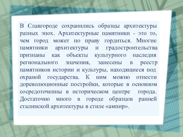 В Славгороде сохранились образцы архитектуры разных эпох. Архитектурные памятники -