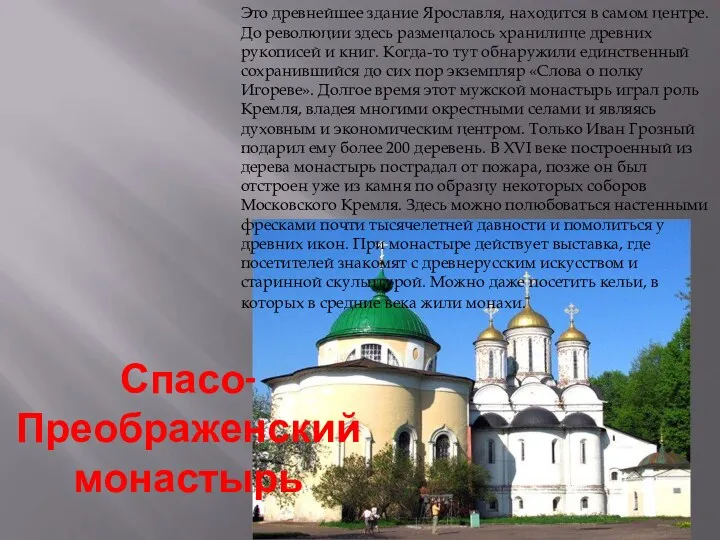 Это древнейшее здание Ярославля, находится в самом центре. До революции