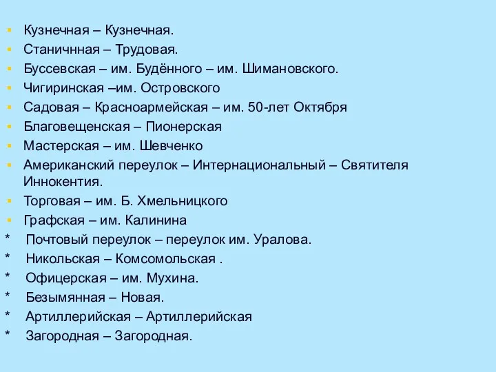 Кузнечная – Кузнечная. Станичнная – Трудовая. Буссевская – им. Будённого