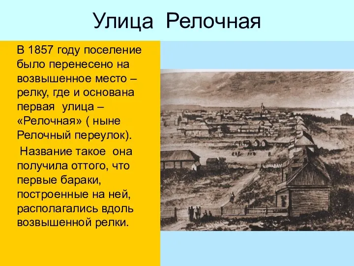 Улица Релочная В 1857 году поселение было перенесено на возвышенное