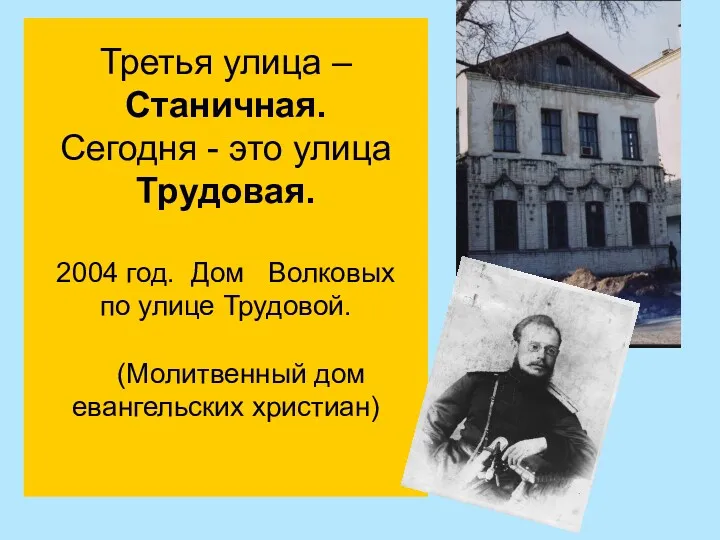 Третья улица – Станичная. Сегодня - это улица Трудовая. 2004