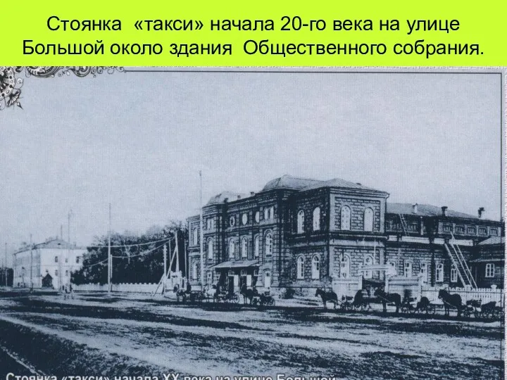 Стоянка «такси» начала 20-го века на улице Большой около здания Общественного собрания.