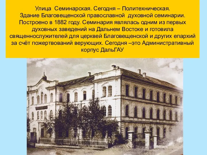 Улица Семинарская. Сегодня – Политехническая. Здание Благовещенской православной духовной семинарии.